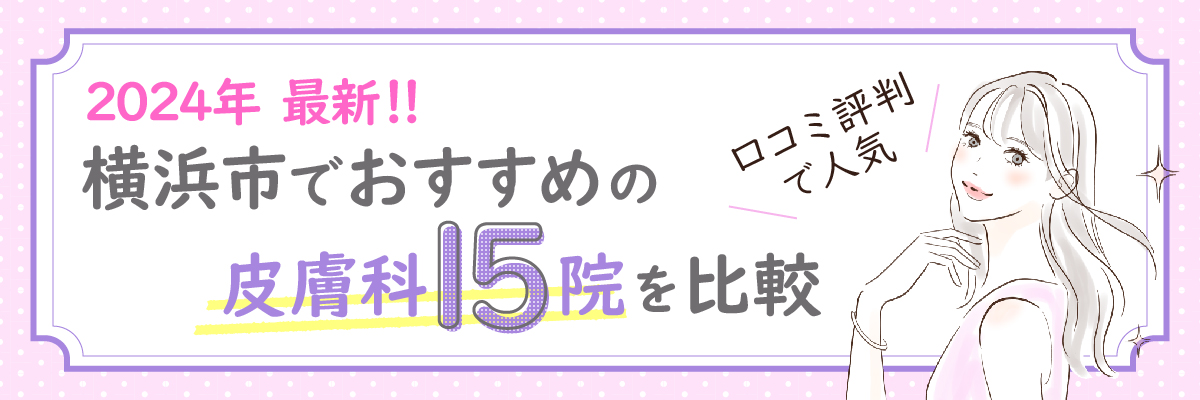 【2024年最新】横浜市でおすすめの皮膚科15院を比較｜口コミ評判で人気